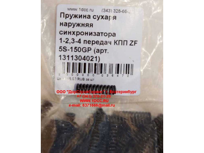 Пружина сухаря наружняя синхронизатора 1-2,3-4 передач КПП ZF 5S-150GP КПП (Коробки переключения передач) 1311304021 фото 1 Улан-Удэ