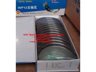 Вкладыши коренные WP12 (комплект) -0,03 SH SHAANXI / Shacman (ШАНКСИ / Шакман) 612630010088/89 -0.03 фото 1 Улан-Удэ