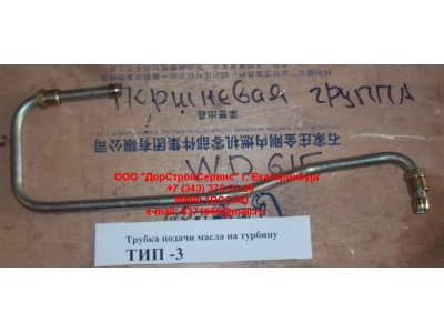 Трубка подачи масла на турбину Тип 3 SHAANXI / Shacman (ШАНКСИ / Шакман) 612600111833 фото 1 Улан-Удэ