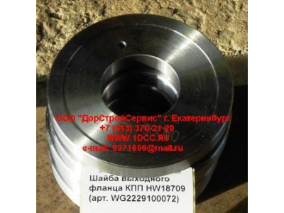 Шайба выходного фланца КПП HW18709 КПП (Коробки переключения передач) WG2229100072 фото 1 Улан-Удэ