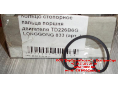 Кольцо стопорное пальца поршня двигателя TD226B6G LONGGONG 833 Lonking CDM (СДМ) 12151395 фото 1 Улан-Удэ